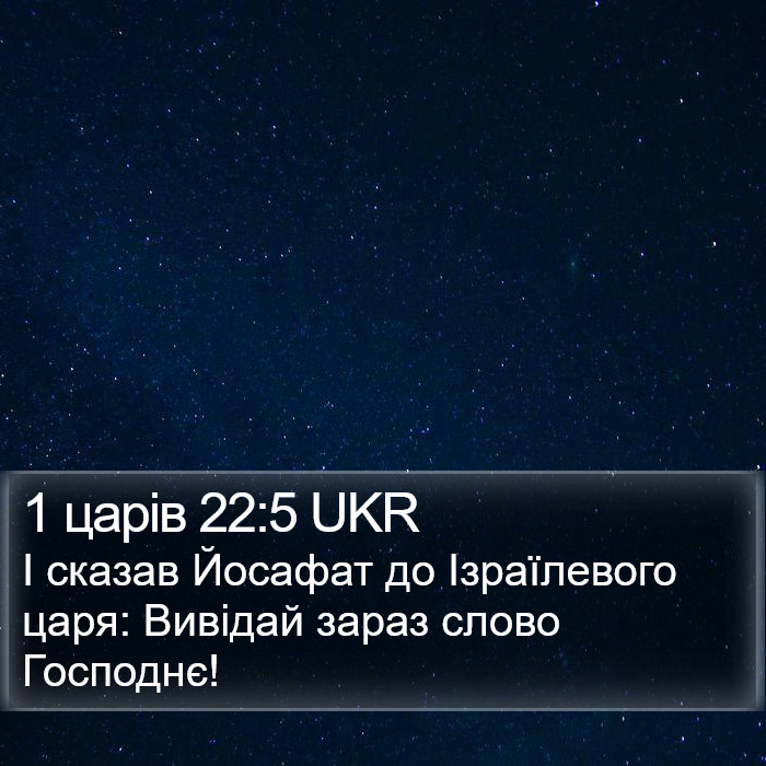 1 царів 22:5 UKR Bible Study