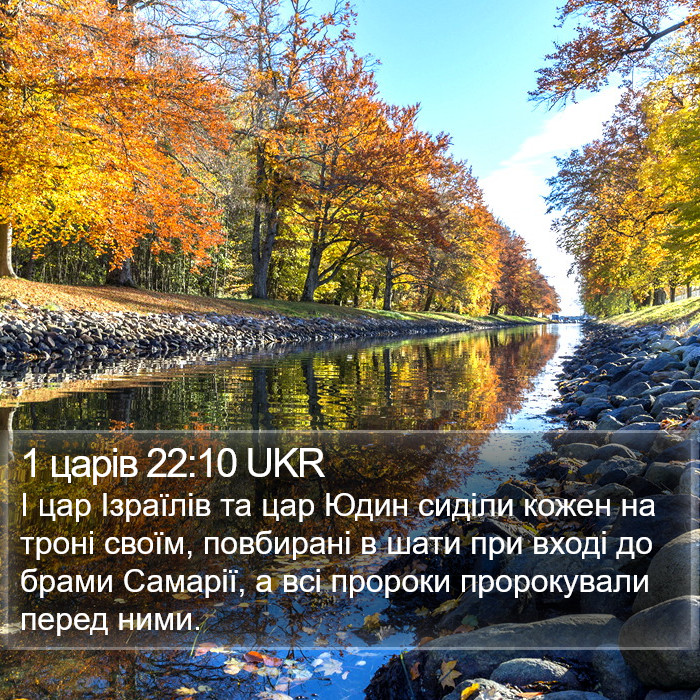 1 царів 22:10 UKR Bible Study