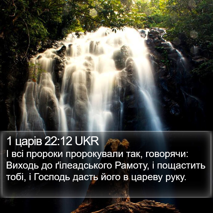 1 царів 22:12 UKR Bible Study