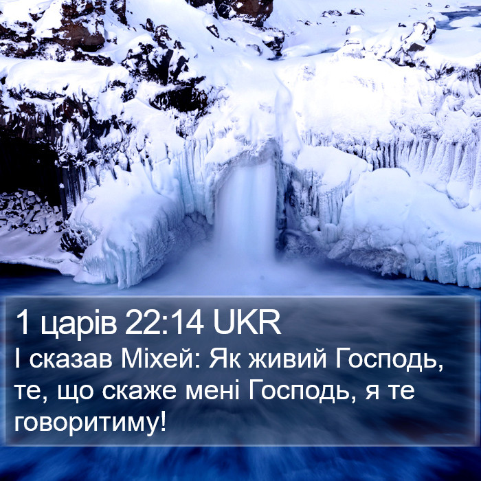 1 царів 22:14 UKR Bible Study