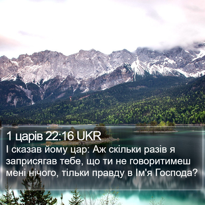 1 царів 22:16 UKR Bible Study