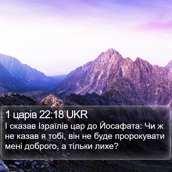 1 царів 22:18 UKR Bible Study