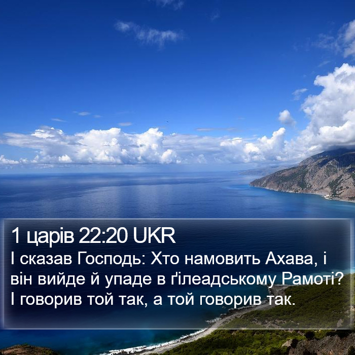 1 царів 22:20 UKR Bible Study