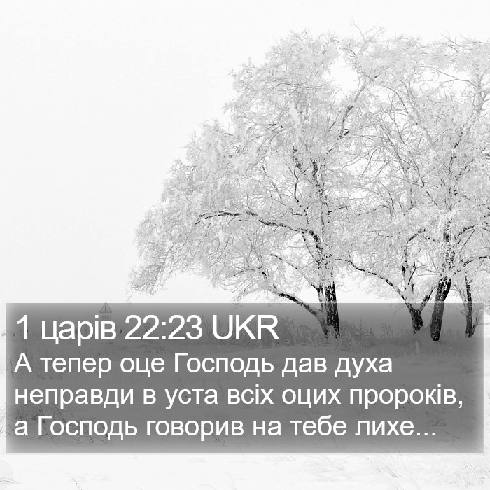 1 царів 22:23 UKR Bible Study