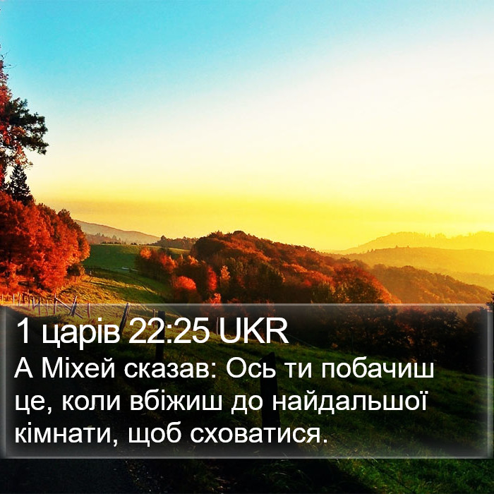 1 царів 22:25 UKR Bible Study