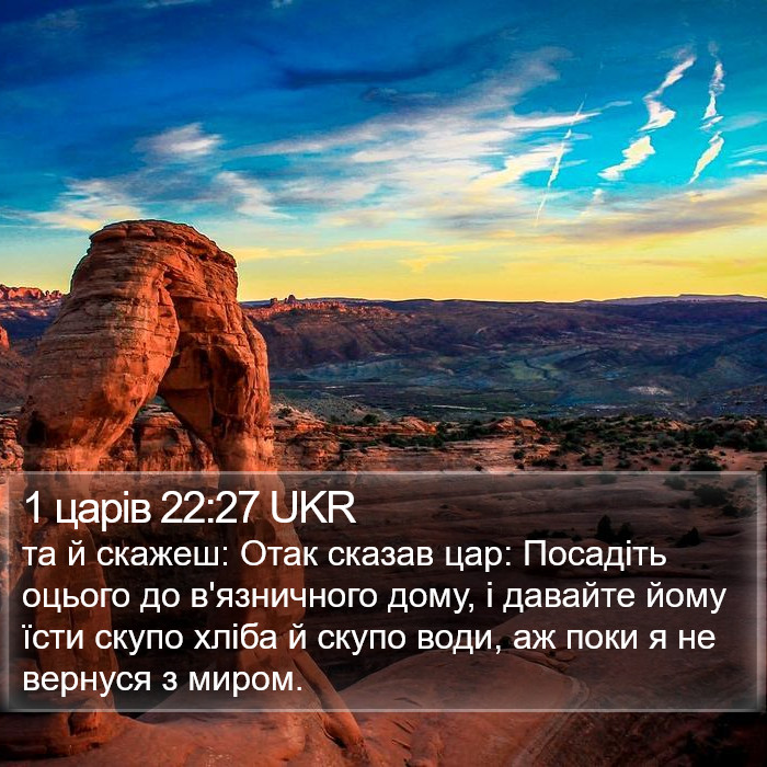 1 царів 22:27 UKR Bible Study