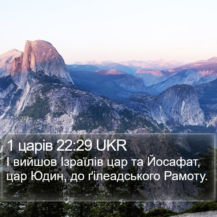 1 царів 22:29 UKR Bible Study