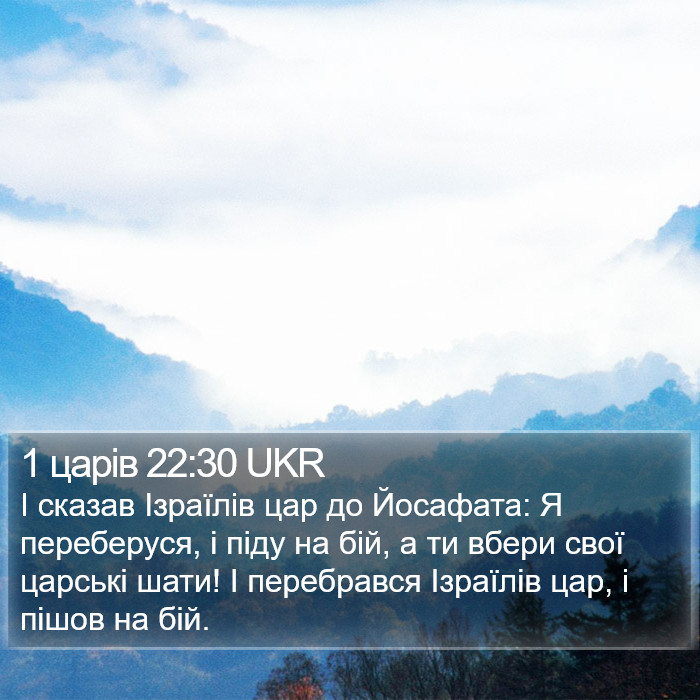 1 царів 22:30 UKR Bible Study