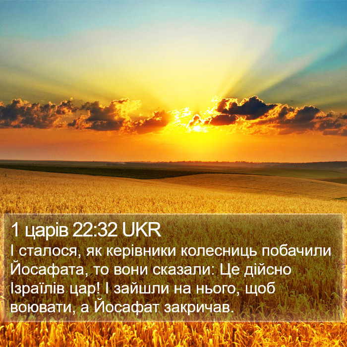 1 царів 22:32 UKR Bible Study