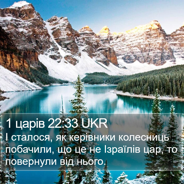 1 царів 22:33 UKR Bible Study