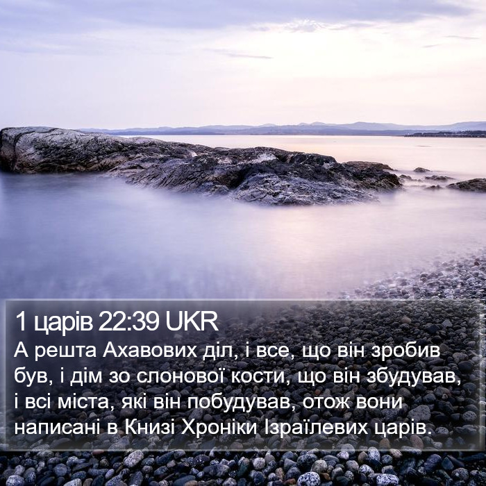 1 царів 22:39 UKR Bible Study