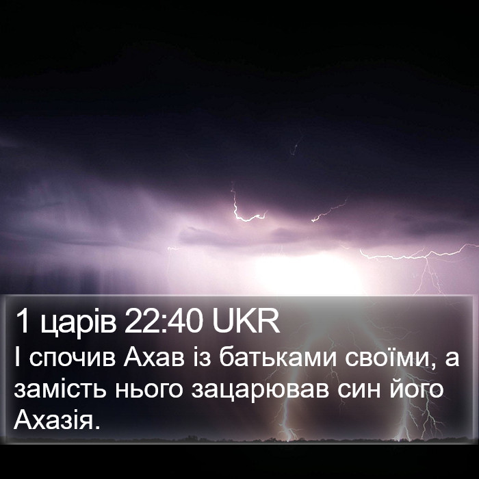 1 царів 22:40 UKR Bible Study