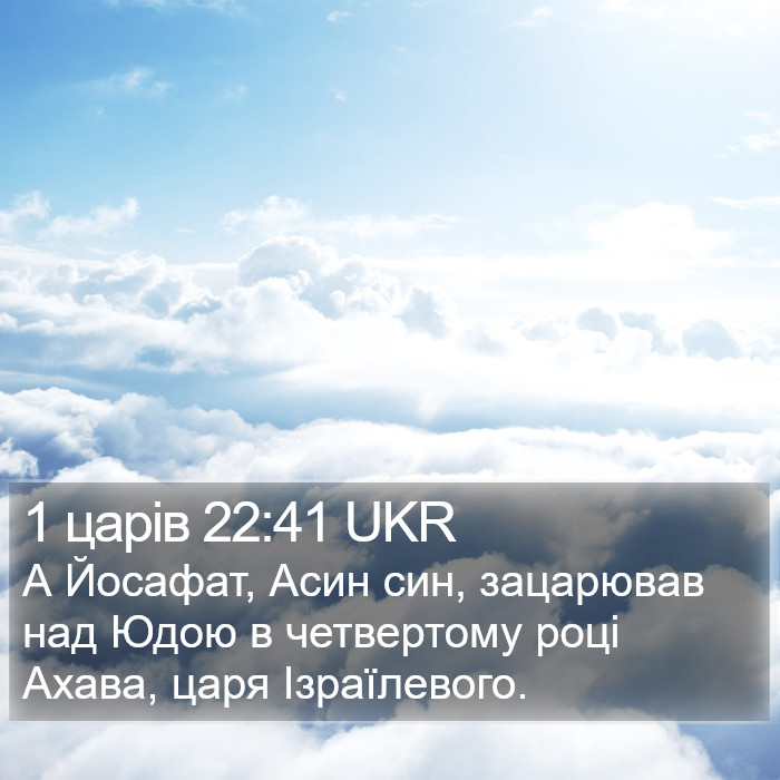 1 царів 22:41 UKR Bible Study