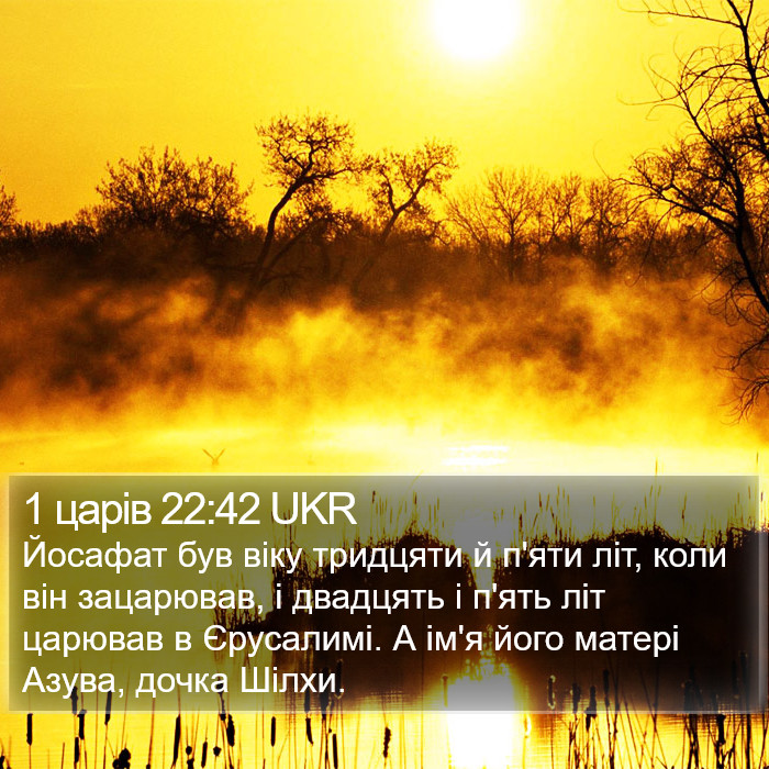 1 царів 22:42 UKR Bible Study