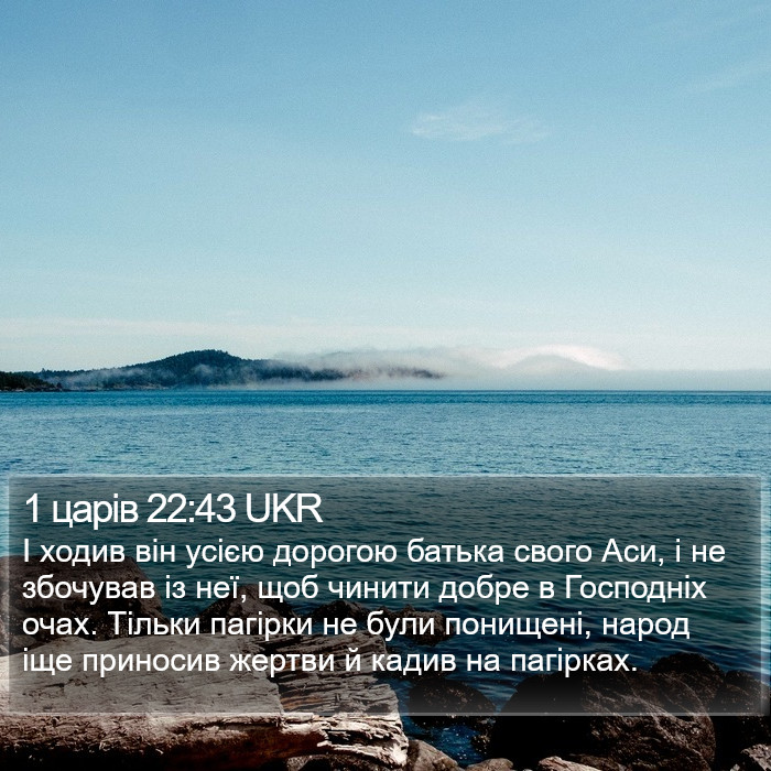 1 царів 22:43 UKR Bible Study