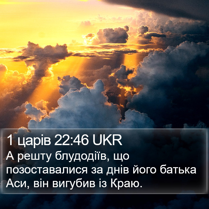 1 царів 22:46 UKR Bible Study