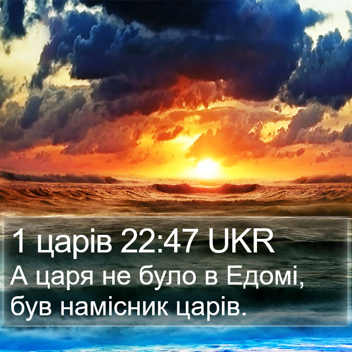 1 царів 22:47 UKR Bible Study