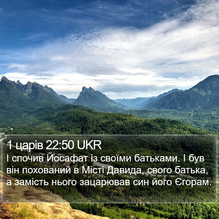 1 царів 22:50 UKR Bible Study