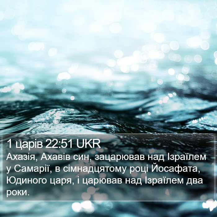 1 царів 22:51 UKR Bible Study