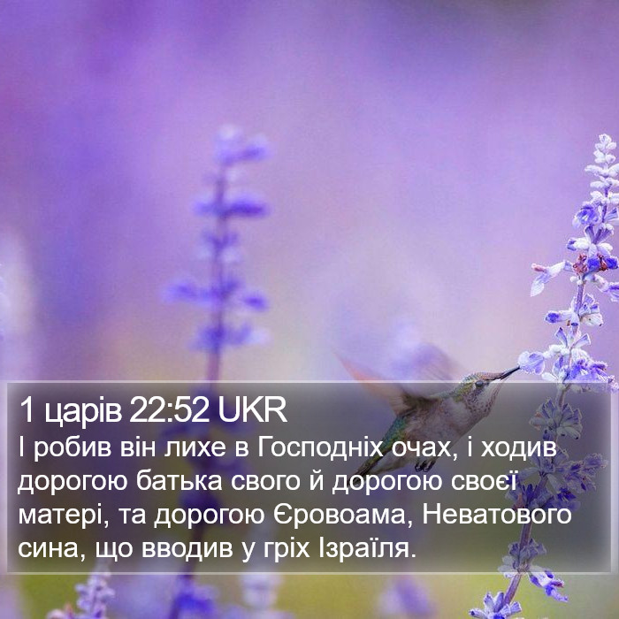 1 царів 22:52 UKR Bible Study