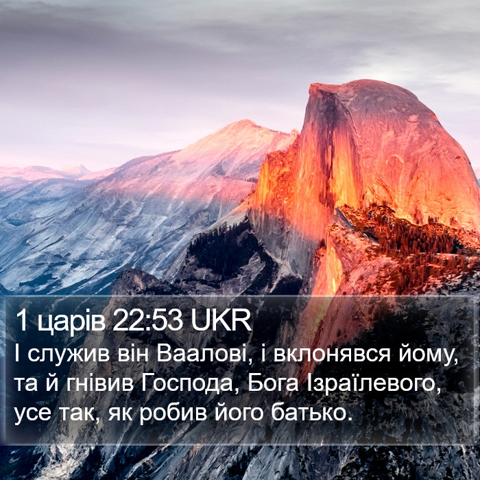 1 царів 22:53 UKR Bible Study