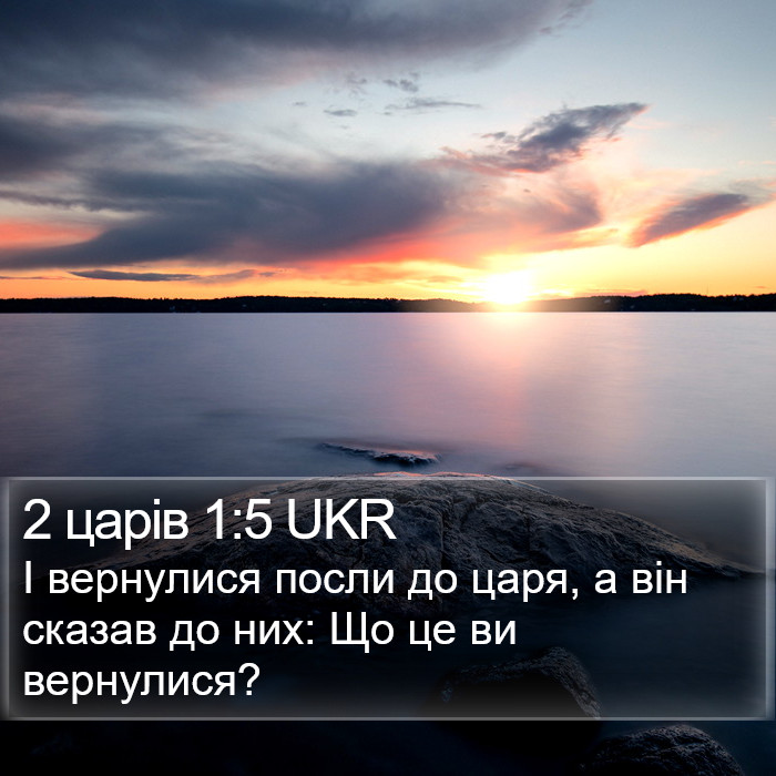 2 царів 1:5 UKR Bible Study