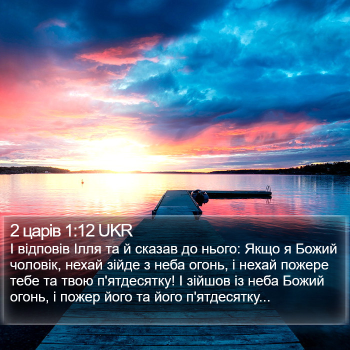 2 царів 1:12 UKR Bible Study