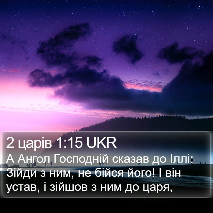 2 царів 1:15 UKR Bible Study