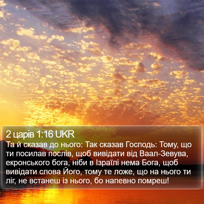 2 царів 1:16 UKR Bible Study