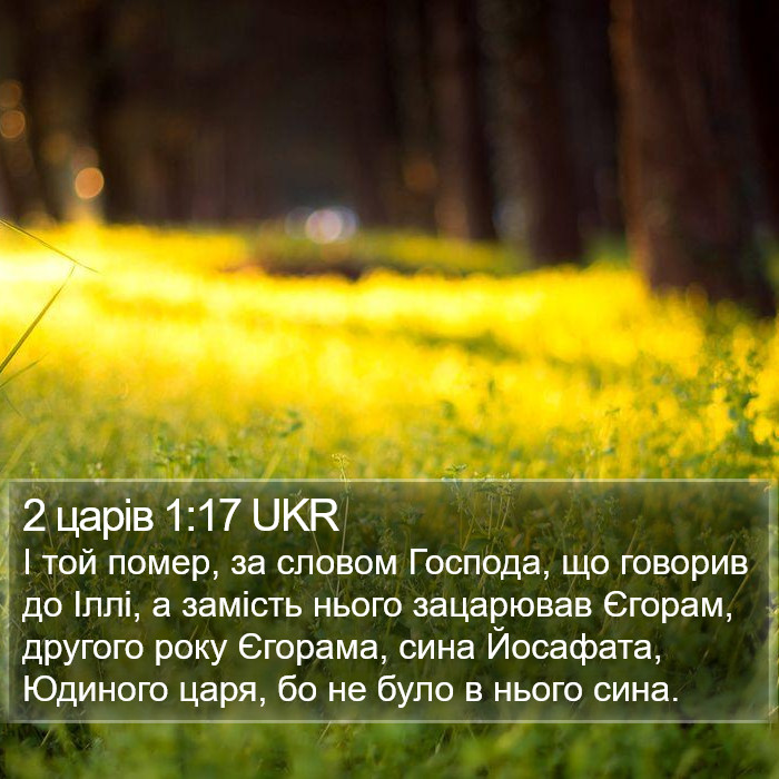 2 царів 1:17 UKR Bible Study