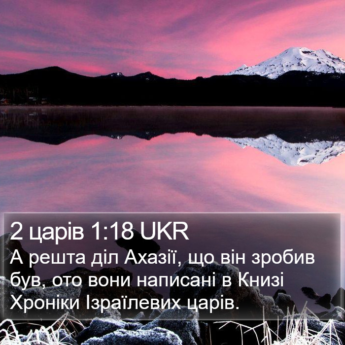 2 царів 1:18 UKR Bible Study