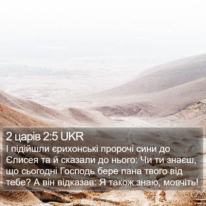 2 царів 2:5 UKR Bible Study