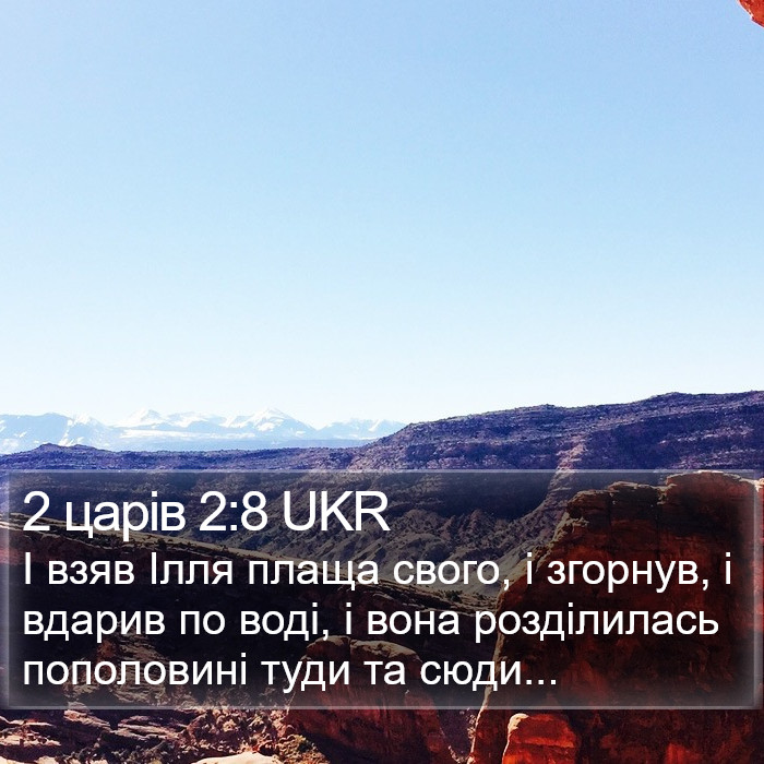 2 царів 2:8 UKR Bible Study