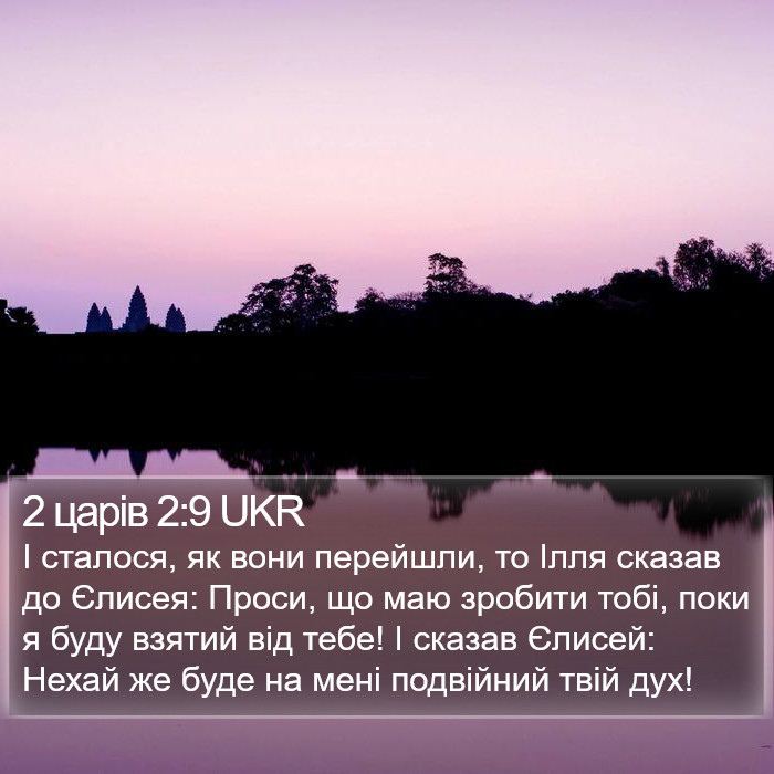 2 царів 2:9 UKR Bible Study