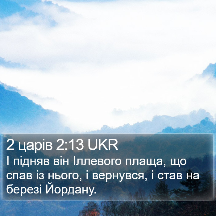 2 царів 2:13 UKR Bible Study