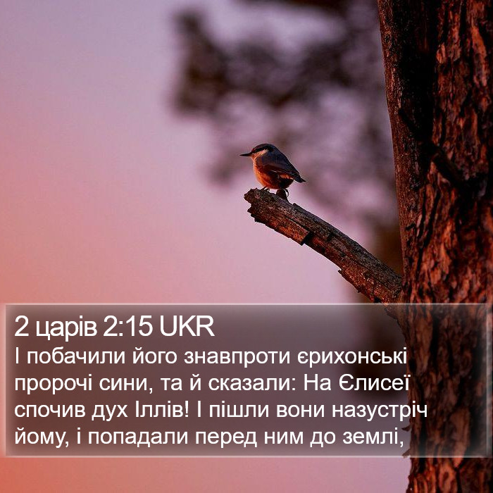 2 царів 2:15 UKR Bible Study