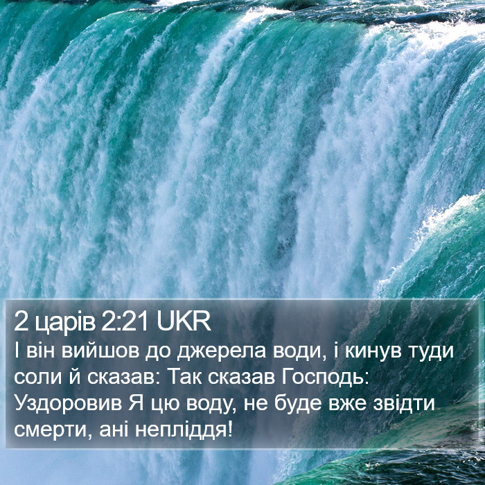 2 царів 2:21 UKR Bible Study