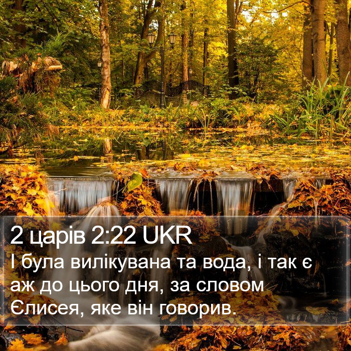 2 царів 2:22 UKR Bible Study