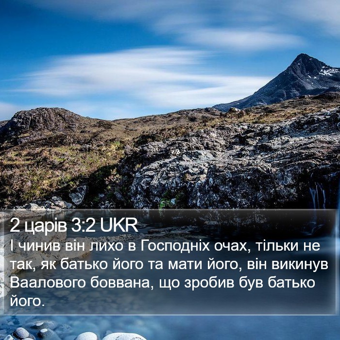 2 царів 3:2 UKR Bible Study