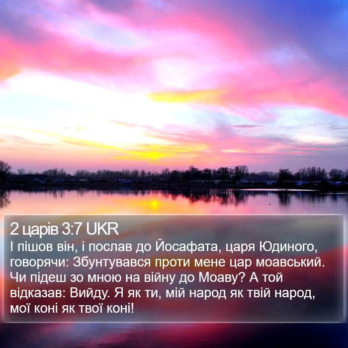 2 царів 3:7 UKR Bible Study