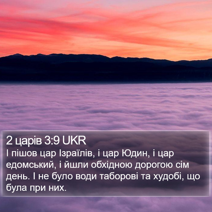 2 царів 3:9 UKR Bible Study