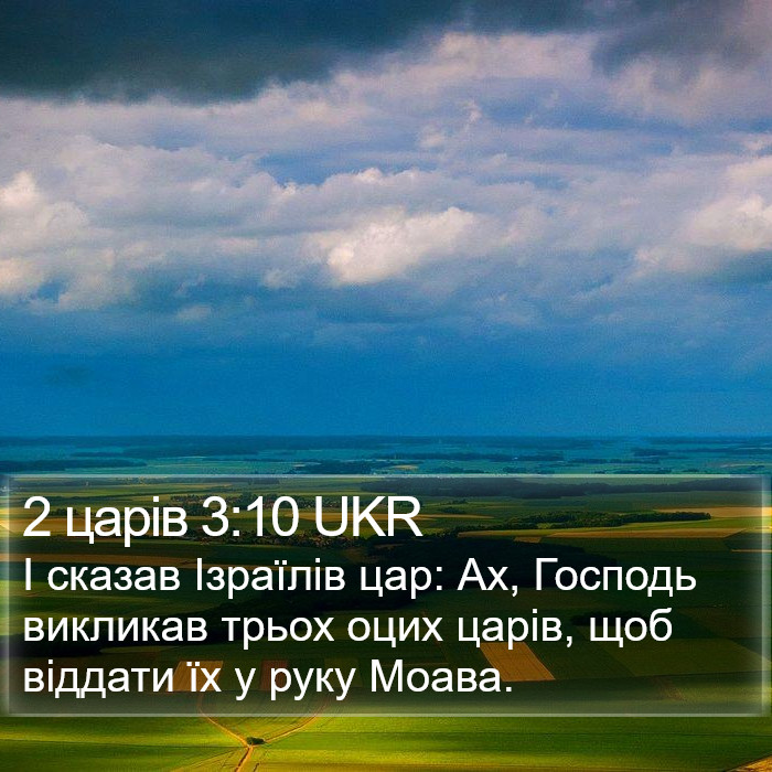 2 царів 3:10 UKR Bible Study