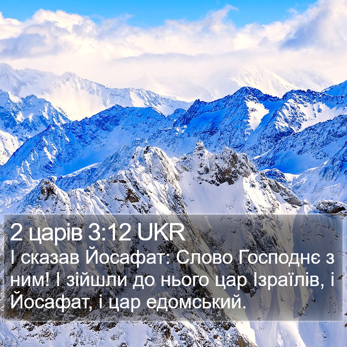 2 царів 3:12 UKR Bible Study