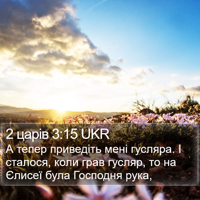 2 царів 3:15 UKR Bible Study