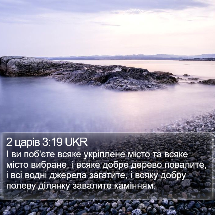 2 царів 3:19 UKR Bible Study