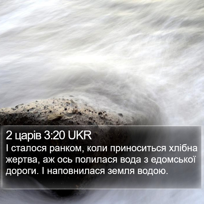 2 царів 3:20 UKR Bible Study