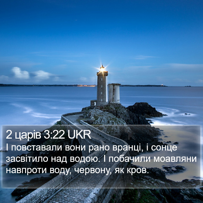 2 царів 3:22 UKR Bible Study