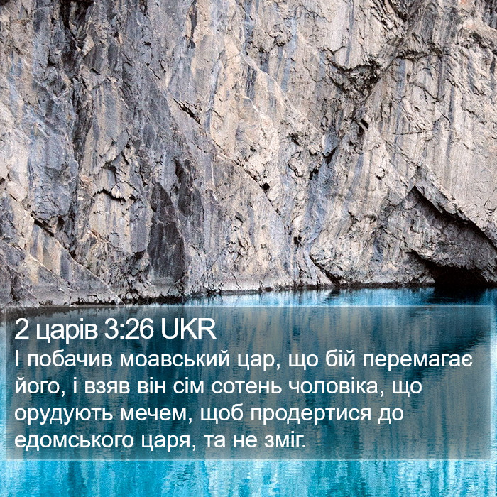 2 царів 3:26 UKR Bible Study