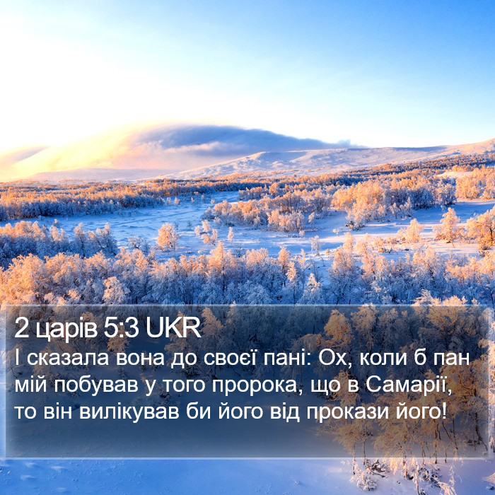 2 царів 5:3 UKR Bible Study