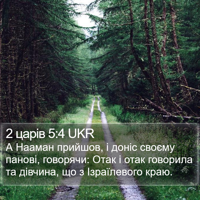 2 царів 5:4 UKR Bible Study